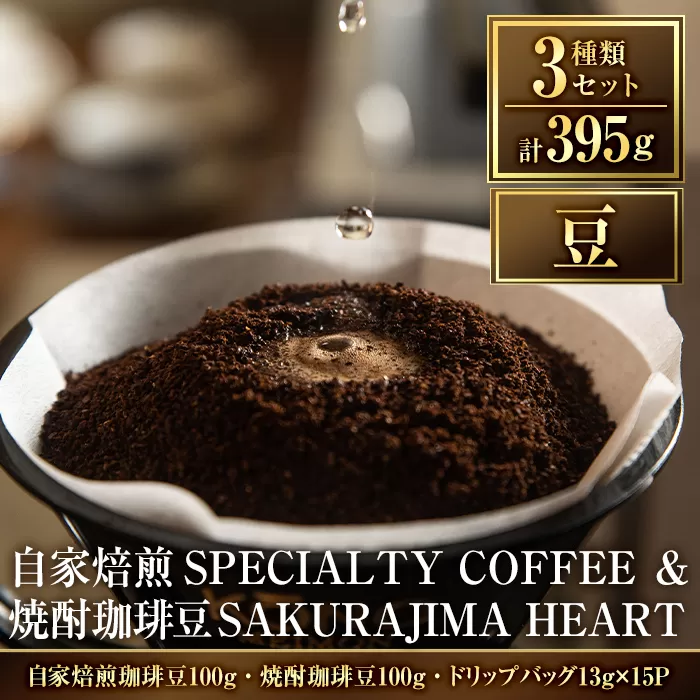 a682-01 自家焙煎SPECIALTY COFFEE&焼酎珈琲豆SAKURAJIMA HEART(計395g)[豆][ハートカフェ]自家焙煎 焙煎 コーヒー豆 粉 ドリップ バッグ セット