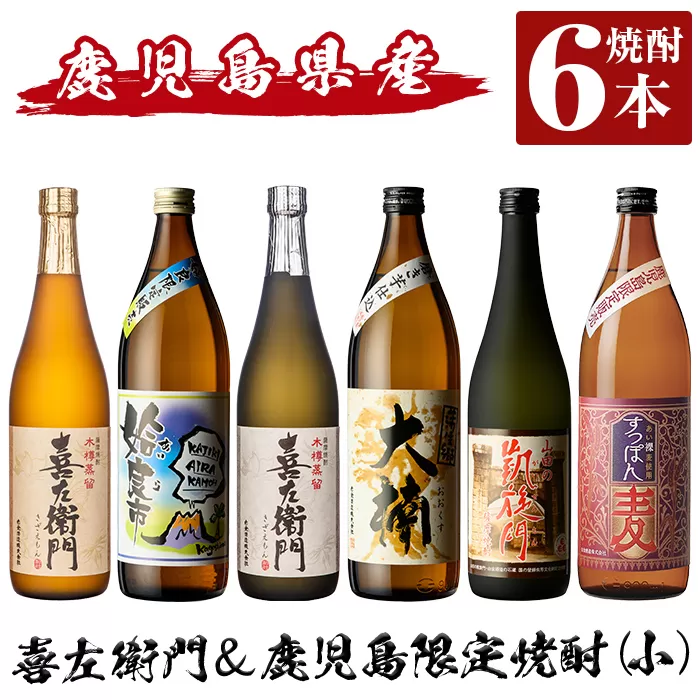 a913 鹿児島本格芋焼酎飲み比べ！喜左衛門＆鹿児島限定焼酎6本セット(900ml×3本・720ml×3本)「喜左衛門黒麹、姶良市、喜左衛門白麹、大楠、山田の凱旋門、すっぽん麦」【南国リカー】酒 焼酎 本格芋焼酎 本格焼酎 芋焼酎 木樽蒸留 鹿児島限定 姶良市限定