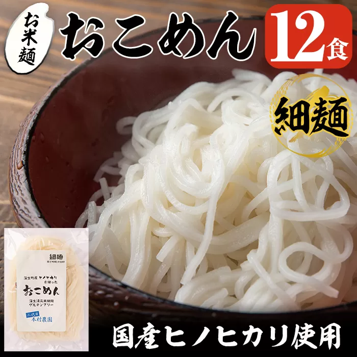 a739 おこめん細麺(100g×12食)【本村農園】