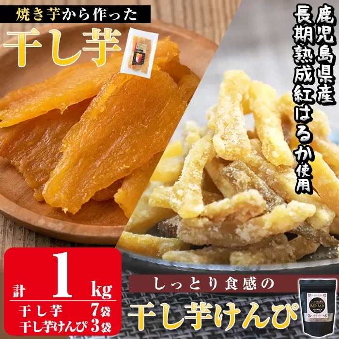 a685 焼きいもから作った干し芋としっとり食感の干し芋けんぴセット(計1kg)【ファーム工房】国産 鹿児島県産 長期熟成 紅はるか ほしいも 干しいも 干し芋 芋けんぴ 焼芋 焼き芋 スイーツ おやつ セット 常温 常温保存