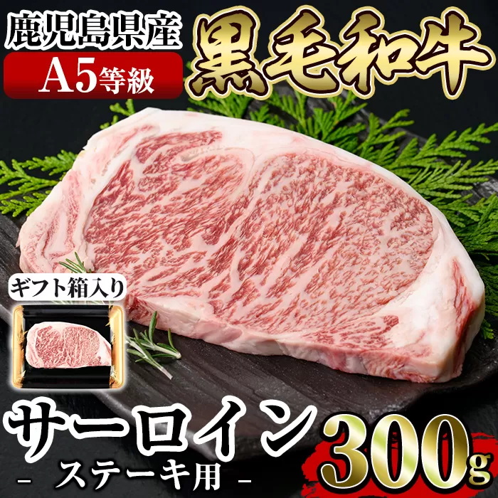 a904 ≪A5等級≫鹿児島県産黒毛和牛サーロイン(300g) ギフト箱入り！【水迫畜産】国産 肉 牛肉 牛 黒毛和牛 ステーキ