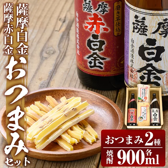 a919 薩摩白金・薩摩赤白金 おつまみセット！【国分九州株式会社】酒 焼酎 本格芋焼酎 本格焼酎 芋焼酎 米麹 飲み比べ セット 晩酌