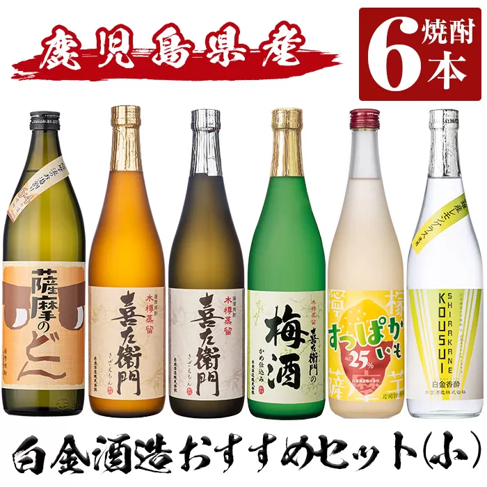 a764 白金酒造おすすめ6本セット 小(900ml×1本・720ml×5本)「薩摩のどん、喜左衞門、喜左衞門白麹、喜左衞門の梅酒、すっぱかいも、白金香酔」[南国リカー]酒 焼酎 本格芋焼酎 本格焼酎 芋焼酎 梅酒 リキュール スピリッツ 飲み比べ セット