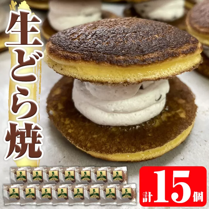 a962 生ドラ(15個)【御菓子司 あじ福】姶良市 生どら 生どら焼 ドラ焼き どら焼き どらやき 和菓子 お菓子 スイーツ おやつ 和スイーツ 冷凍