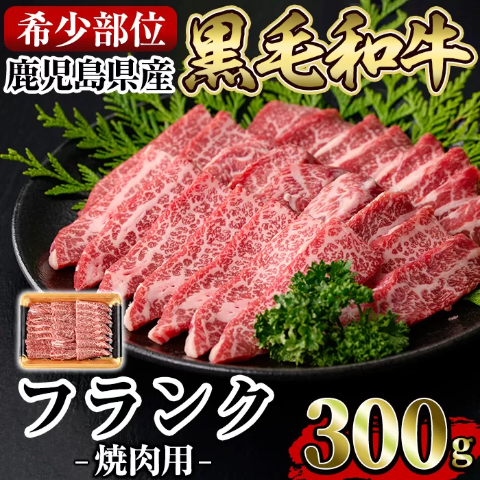 a893 《希少部位》鹿児島県産黒毛和牛フランク焼肉(300g)【水迫畜産】姶良市 国産 鹿児島産 肉 牛肉 牛 フランク 焼肉用 スライス 希少部位 柔らかい 冷凍