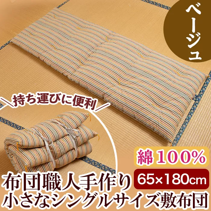 a489 日本製!布団職人手作りお昼寝用&アウトドア敷布団(ベージュ)小さいシングルサイズ(65cm×180cm)[川村ふとん店]ふとん 敷布団 敷き布団 寝具 シングル コンパクト 小さめ 木綿 綿 高級綿 通気性 手作業 災害用 キャンプ 野外 持ち運び