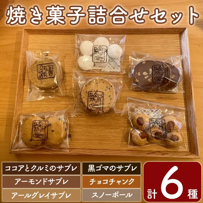 a997 焼き菓子の詰合せセット(計6種)【まんぷくクッキーtomorrow】 姶良市 焼菓子 菓子 お菓子 お土産 手土産 おやつ デザート セット 詰め合わせ ギフト サブレ アーモンド アールグレイ ココア クルミ 黒ゴマ スノーボール チョコチャンク