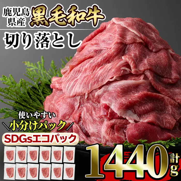 a844 黒毛和牛切り落とし計1.4kg超(120g×12P)【水迫畜産】国産 肉 牛肉 黒毛和牛 切り落とし セット 小分け トレー無し SDGs