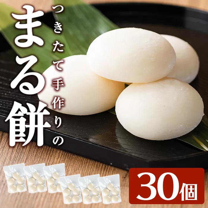 a950-A まる餅(60g×30個)[ちろす家]姶良市 おもち 丸餅 つきたて 和菓子 真空パック 小分け 個包装 冷凍 選べる お餅