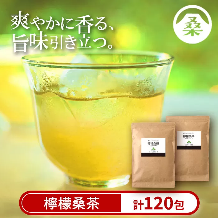 a928 檸檬桑茶120包セット(60包入り×2袋)【わくわく園】檸檬 れもん 桑の葉 くわ 天然100％ 桑の葉