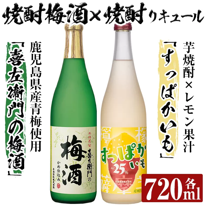 a704 芋焼酎リキュール×焼酎梅酒飲み比べ!すっぱかいも&喜左衞門の梅酒セット(各720ml×2本)[南国リカー]酒 芋焼酎 焼酎 梅酒 炭酸割 リキュール レモン 檸檬 飲み比べ セット