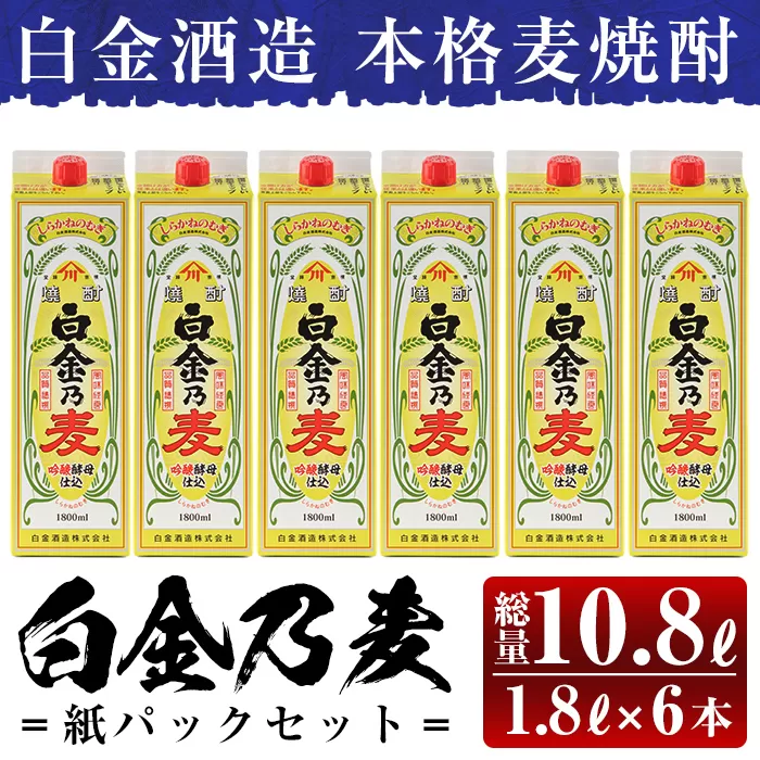 a867 鹿児島本格麦焼酎！白金乃麦パックセット(1.8L×6本・計10.8L)【白金酒造】