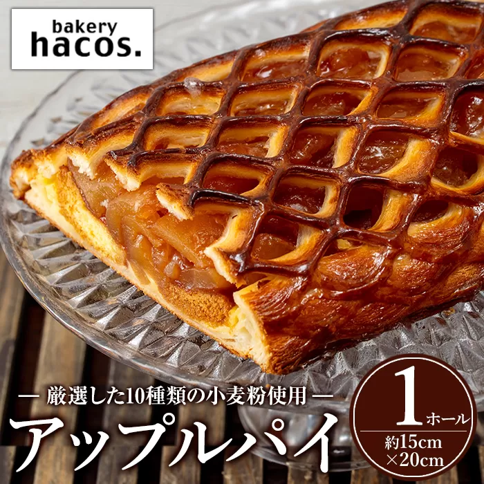 a983 アップルパイ(ホール1個)【bakery hacos】姶良市 パイ スイーツ お菓子 洋菓子 焼き菓子 ケーキ りんご 林檎 カスタード 菓子パン