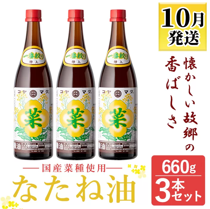 a582 ＜2024年10月中に発送予定＞なたね油 660g×3本セット【こやまだ油屋】国産 菜種油 菜たね油 油 食用油 オイル 圧搾法 常温 常温保存