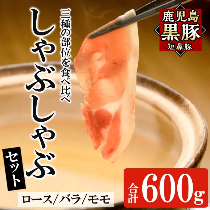 a005 鹿児島黒豚「短鼻豚」しゃぶしゃぶセット計600g(ロース肉・バラ肉・モモ肉)【鹿児島ますや】姶良市 国産 鹿児島県 肉 豚 豚肉 黒豚 スライス しゃぶしゃぶ セット 小分け 食べ比べ