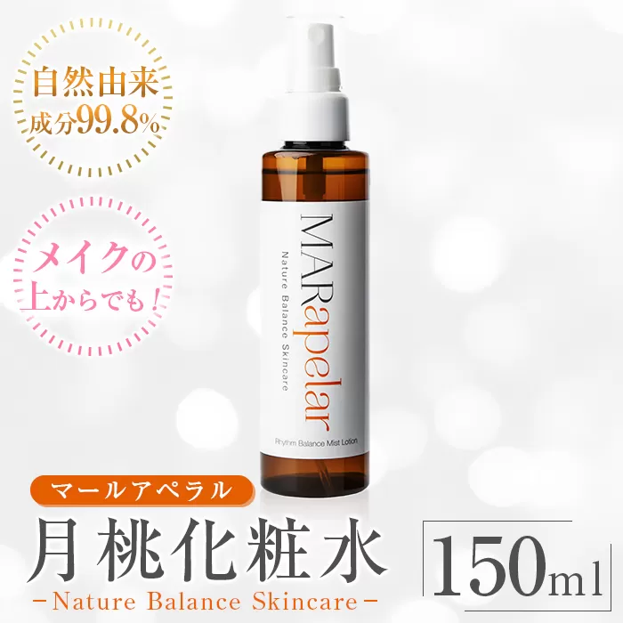 a1004 月桃化粧水150ml・1本【Mar United】 姶良市 化粧水 ローション スキンケア ミスト 基礎化粧品 化粧品 潤い うるおい 自然由来成分 ハーブエキス メイクの上から マールアペラル MARapelar