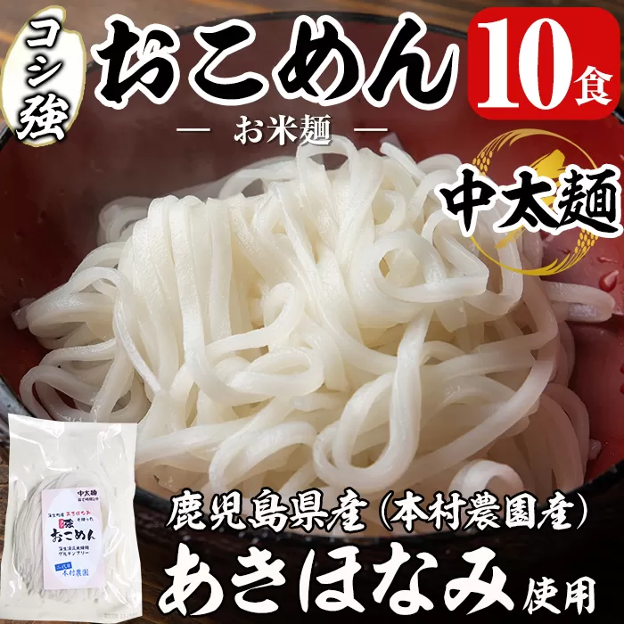 a835 コシ強おこめん中太麺(100g×10食)【本村農園】