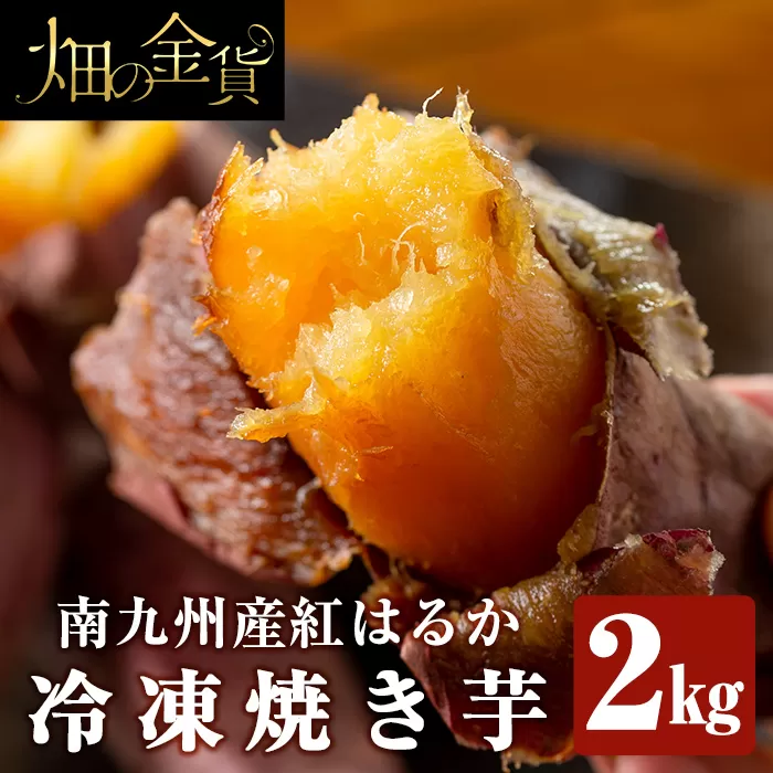 a0001-B2 冷凍焼き芋！畑の金貨・やきいも(紅はるか2kg)【甘いも販売所】