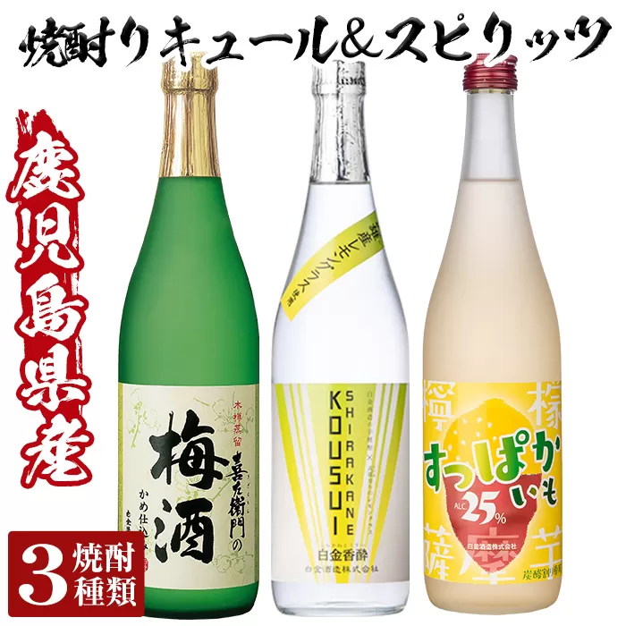 a763 芋焼酎リキュール&スピリッツセット!レモンリキュールすっぱかいも&喜左衞門の梅酒&白金香酔(各720ml・計3本)[南国リカー]酒 芋焼酎 焼酎 梅酒 炭酸割 リキュール レモン 檸檬 スピリッツ 飲み比べ セット