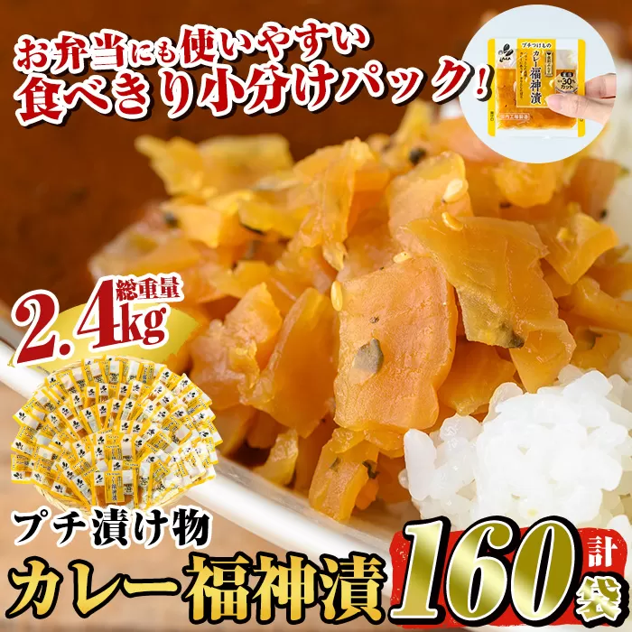 a868 プチつけものカレー福神漬160P合計2.4kg(15g×40P×4セット)[九州新進]くじん漬け 漬物 漬け物 ご飯のお供 おかず おつまみ おにぎり 常温 常温保存 食べきり 小分けパック