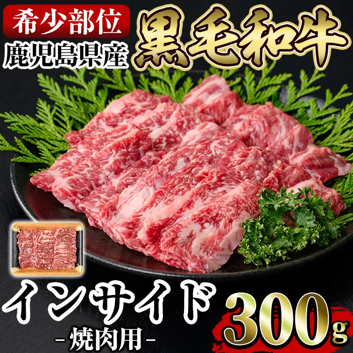 a892 《希少部位》鹿児島県産黒毛和牛インサイド焼肉(300g)【水迫畜産】姶良市 国産 鹿児島産 肉 牛肉 牛 インサイド 焼肉用 スライス 希少部位 柔らかい 冷凍