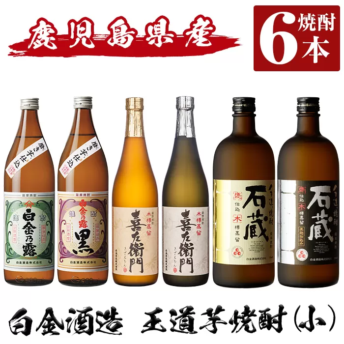 a917 鹿児島本格芋焼酎飲み比べ！白金酒造 王道芋焼酎6本セット小(900ml×2本、720ml×4本)「白金乃露白麹、白金乃露黒麹、喜左衛門黒麹、喜左衛門白麹、手造り石蔵白麹、手造り石蔵黒麹」【南国リカー】酒 焼酎 本格芋焼酎 本格焼酎 芋焼酎 木樽蒸留