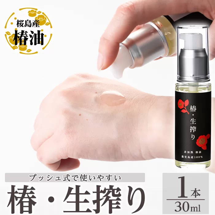 a937-A 椿・生搾り(30ml×1本)鹿児島産椿実を生絞りした椿油【てんげん】姶良市 国産 九州 鹿児島 椿 ツバキ つばき油 椿油 油 オイル セット ヘアケア ヘアオイル