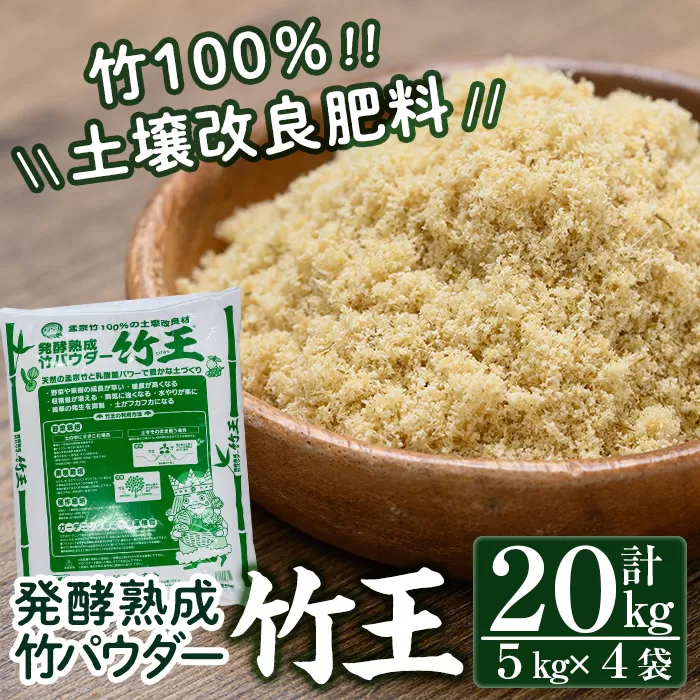 a876「薩摩の竹づくし」竹王20kgセット(計20kg・5kg×4袋) 【株式会社国元商会】