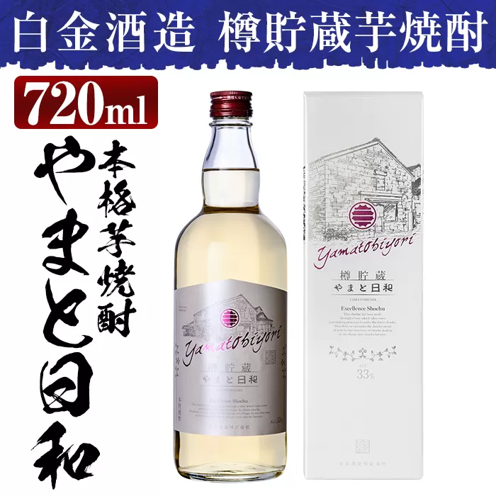 a875 やまと日和(1本・720ml)[白金酒造]