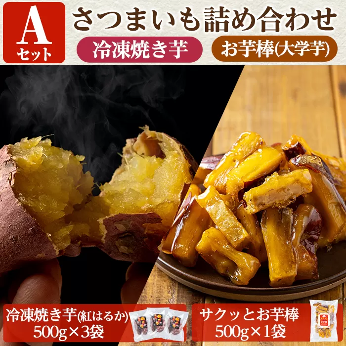 a956-A ＜数量限定＞さつまいも詰め合わせ(Aセット：冷凍焼き芋(紅はるか)500g×3袋、サクッとお芋棒 500g×1袋)【ファーム工房】姶良市 国産 鹿児島県産 さつまいも サツマイモ 長期熟成 紅はるか 大学芋 焼き芋 焼芋 焼き芋 スイーツ おやつ