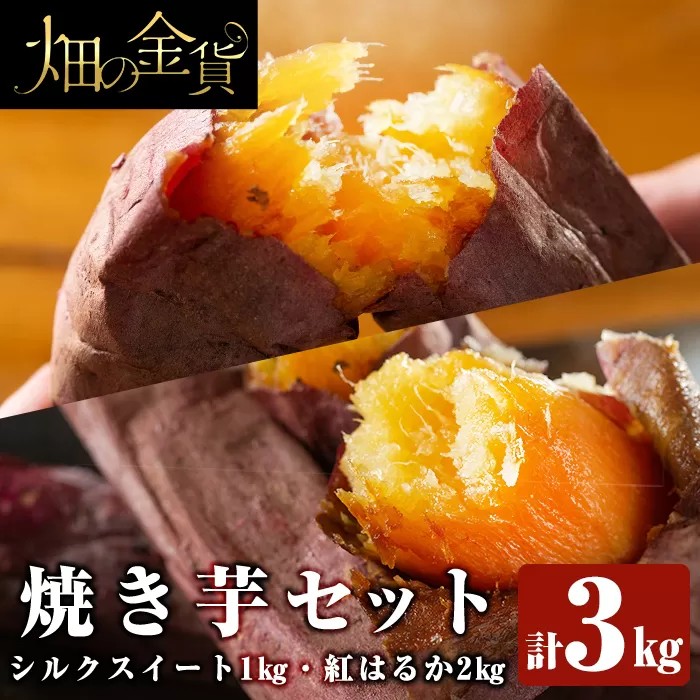 a0001-BS3 冷凍焼き芋！畑の金貨・やきいもセット(紅はるか2kg・シルクスイート1kg)計3kg【甘いも販売所】