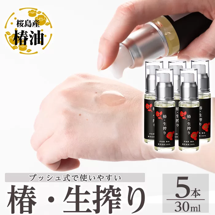 a937-C 椿・生搾り(30ml×5本)鹿児島産椿実を生絞りした椿油【てんげん】姶良市 国産 九州 鹿児島 椿 ツバキ つばき油 椿油 油 オイル セット ヘアケア ヘアオイル