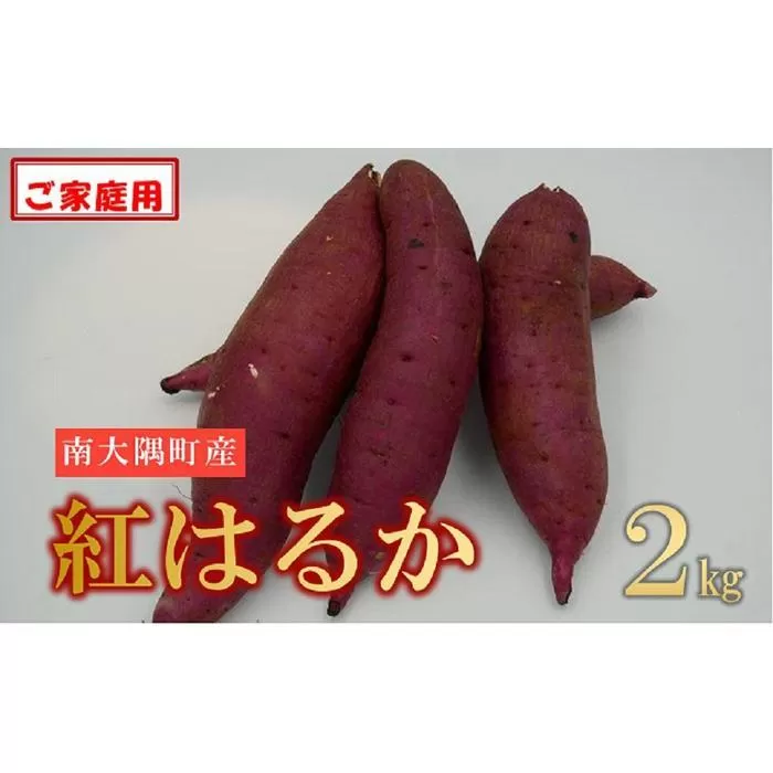 本土最南端の紅はるか（ご家庭用）2ｋｇ