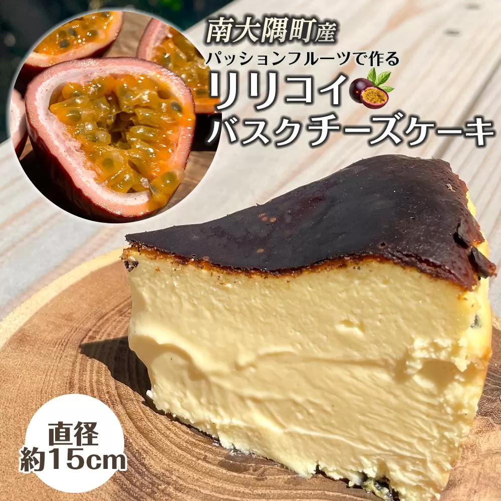 南大隅町産パッションフルーツで作るリリコイバスクチーズケーキ