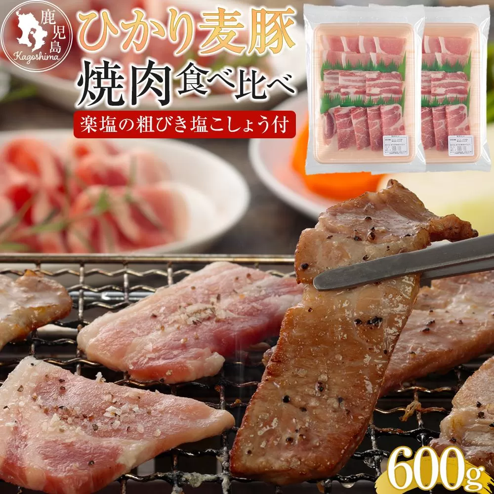 ひかり麦豚 焼肉セット 600g（ 300g×2パック ）＋ 楽塩の粗びき塩こしょう