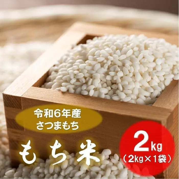 本土最南端からの贈り物　さつまもちのもち米（2kg）