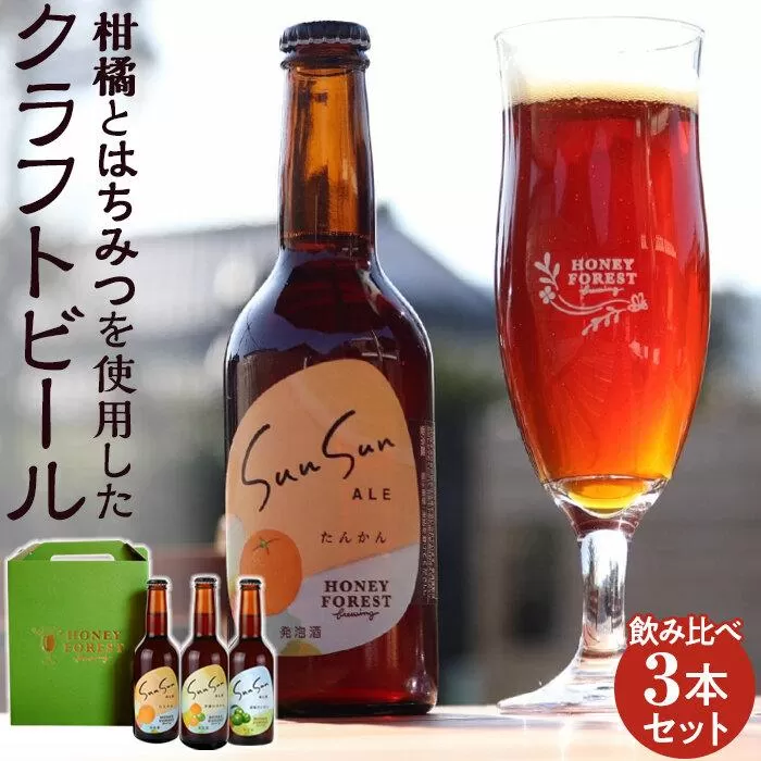 SunSunALE　飲み比べ3本セット　定番2種＋辺塚だいだい