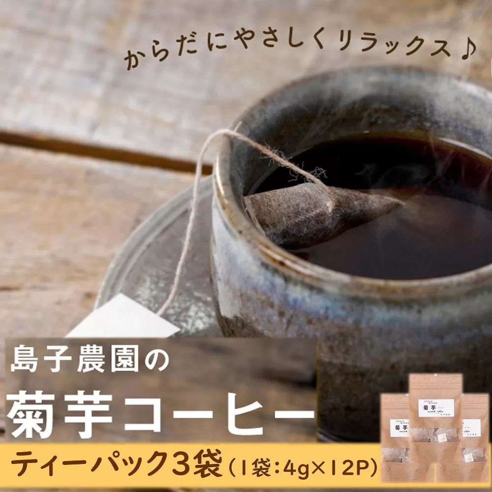 自然栽培で育てた ノンカフェインの菊芋コーヒー【３袋】