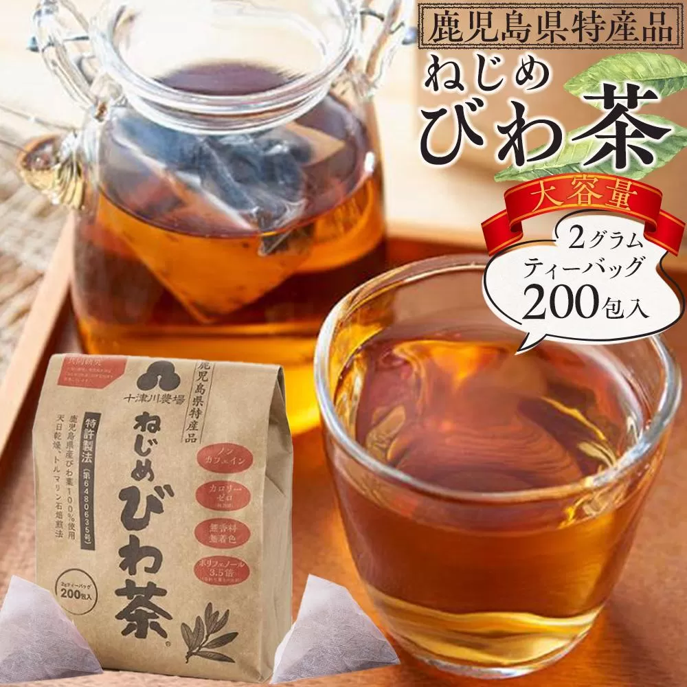 ねじめびわ茶200包入／大容量／ノンカフェイン／リピーター必見