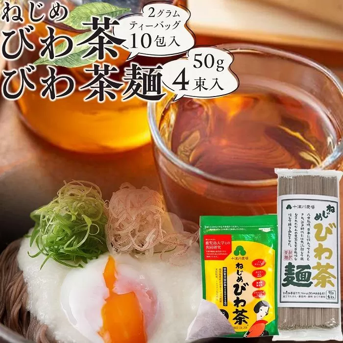 ねじめびわ茶１０包入とねじめびわ茶麺４束　セット