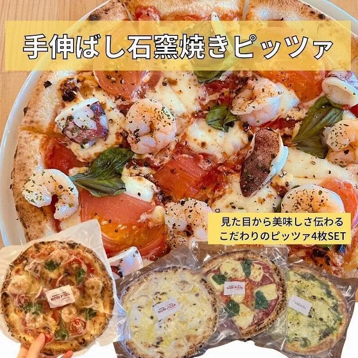 手伸ばし石窯焼きピザ。人気商品４枚セット（マルゲリータ・4種のチーズ・自家製バジルとマスカルポーネチーズ・地中海の恵み贅沢ピッツァ）