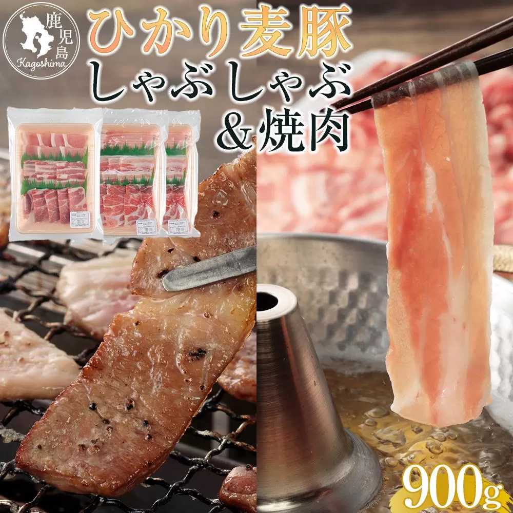 ひかり麦豚　しゃぶしゃぶ 600g ( 300g×2パック) ＆ 焼肉 300g ( 1パック ) セット