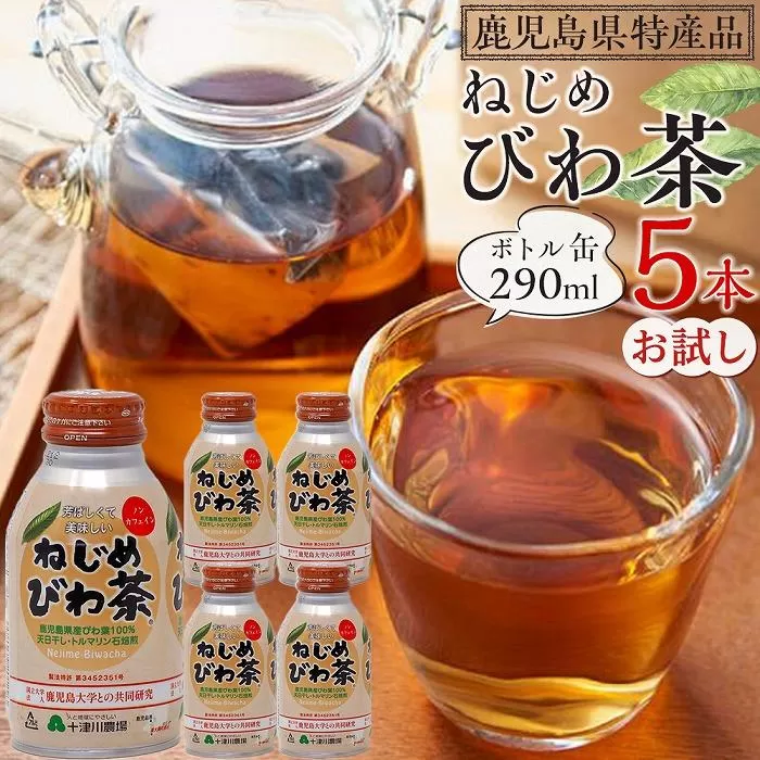 ねじめびわ茶ボトル缶　5本　お試し