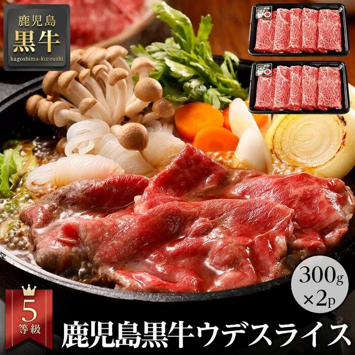 鹿児島黒牛ウデスライスセット（300g×2パック）（D-401）