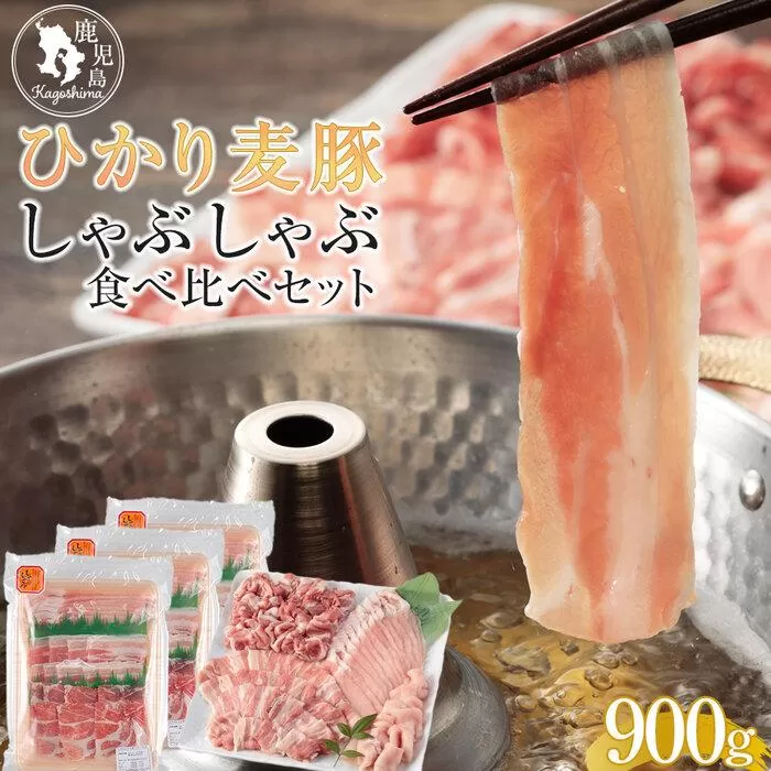 ひかり麦豚　しゃぶしゃぶ 食べ比べセット 900g ( 300g×3パック )