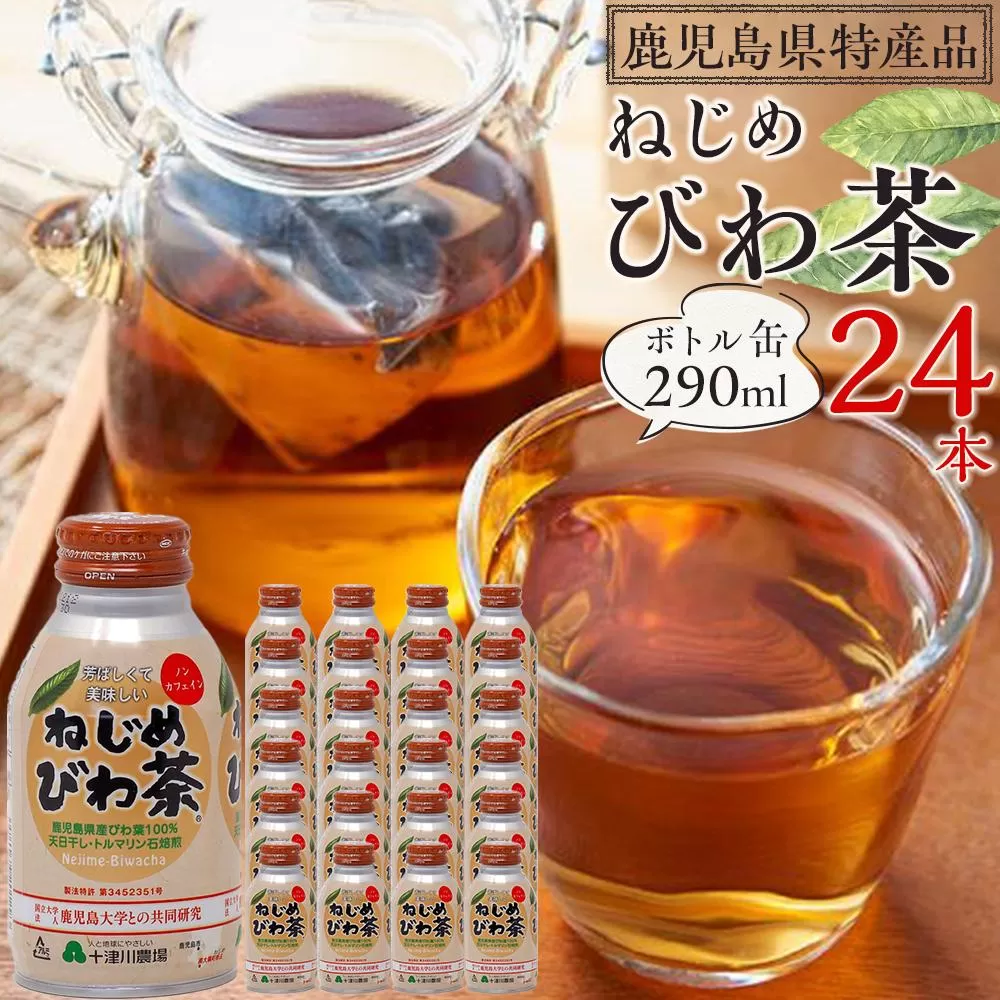 『ねじめびわ茶』ボトル缶【1ケース】（24本入り）
