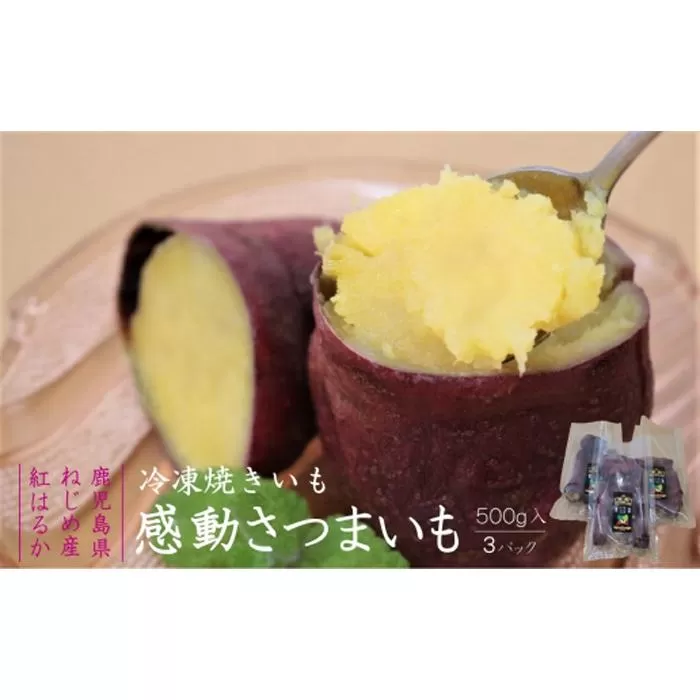 感動さつまいも【冷凍焼芋】500g×3パック