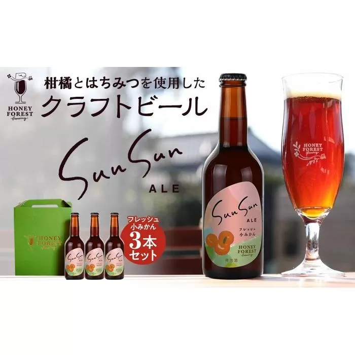 SunSunALE　フレッシュ小みかん３本セット