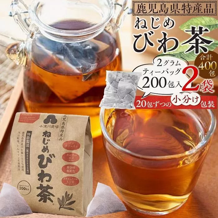 ねじめびわ茶 200包入(20包×10パック)×2袋 ノンカフェイン リピーター様必見！