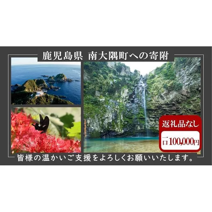 【返礼品なし】南大隅町への寄附　1口100,000円